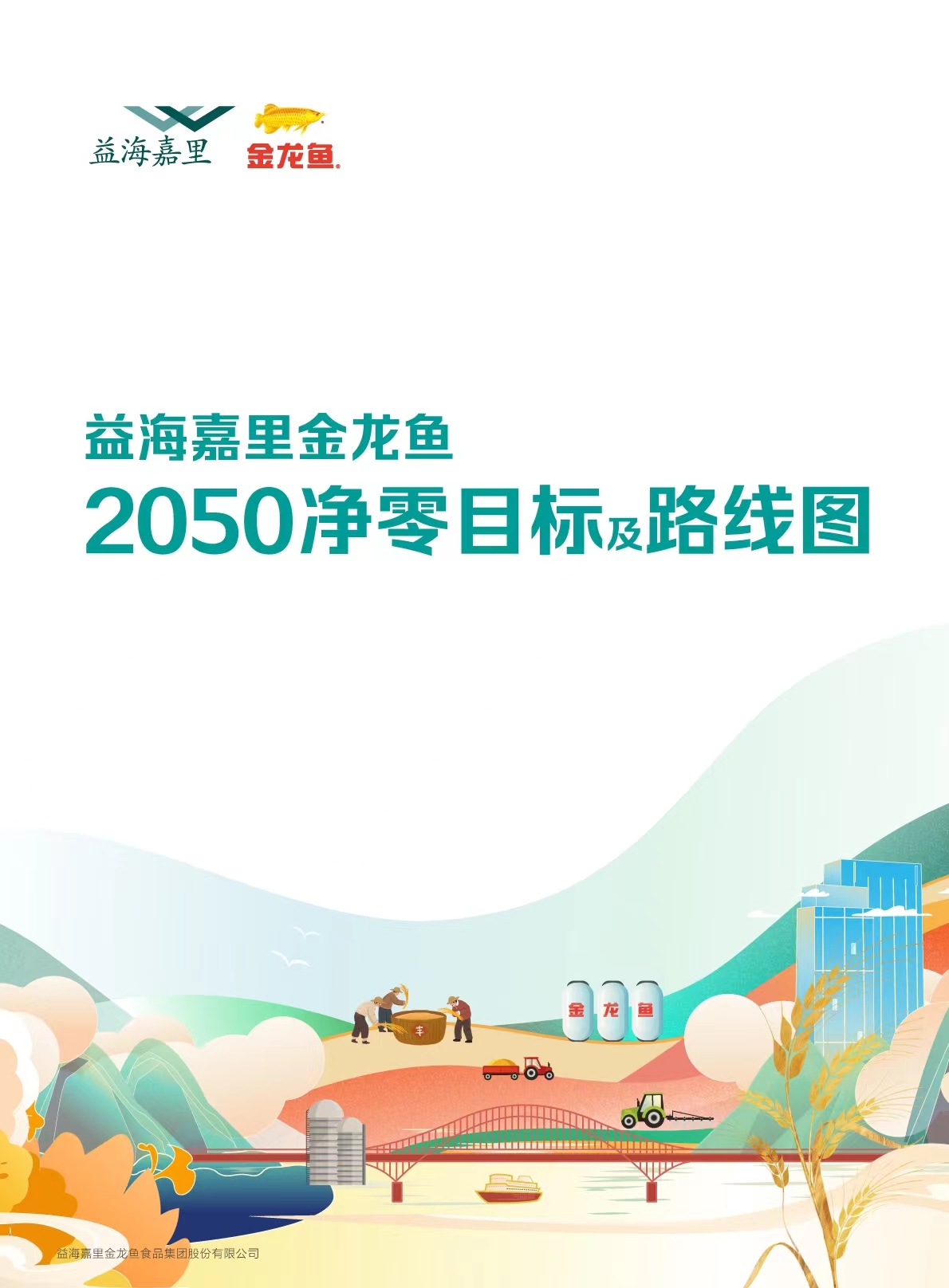 2050净零目标及路线图