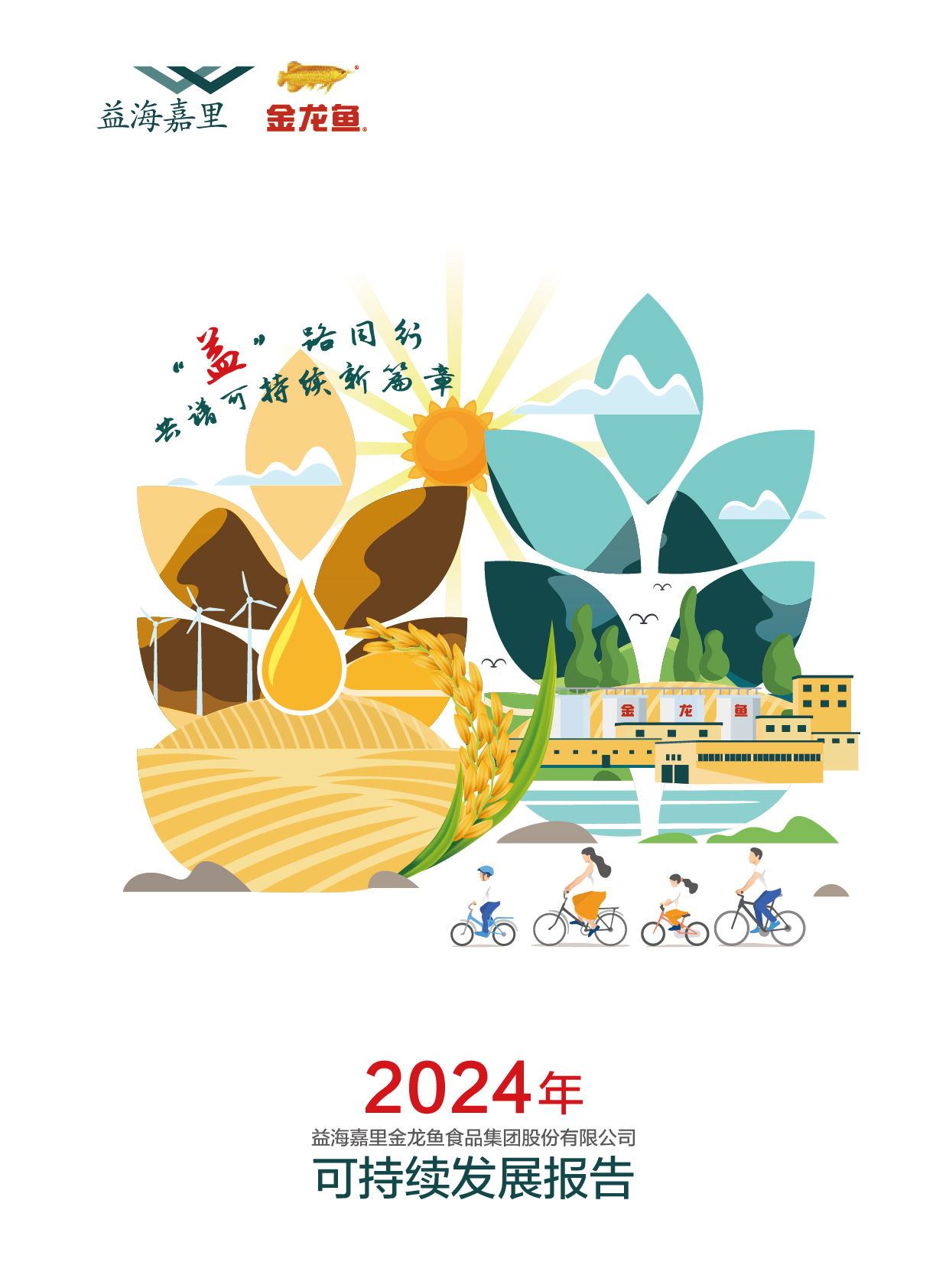 2024年可持续发展报告